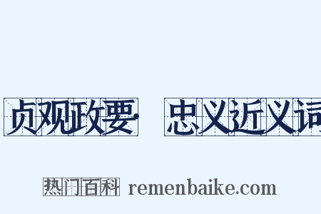贞观政要·忠义近义词是什么意思的图片